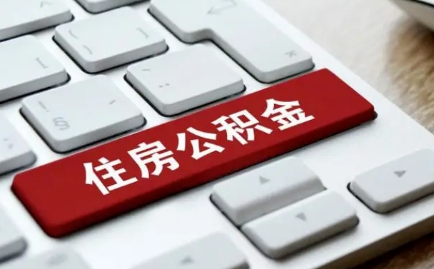 抚州公积金封存怎么取（住房公积金封存状态下怎么取）